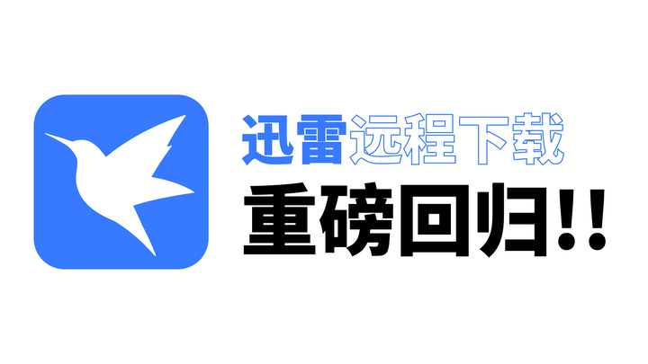 迅雷电脑端更新